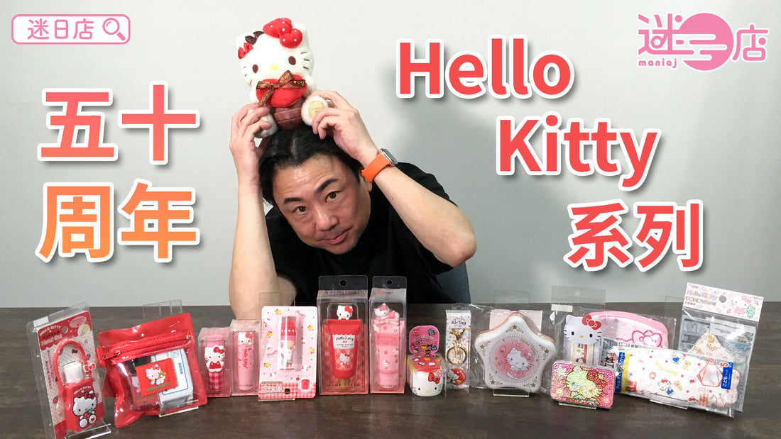 【本週店主推介🙋‍♂️Hello Kitty系列】