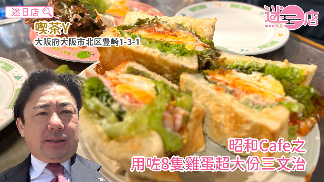 【店主日本美食推介🙋‍♂️ – 昭和Cafe之用咗8隻雞蛋超大份三文治🥪】