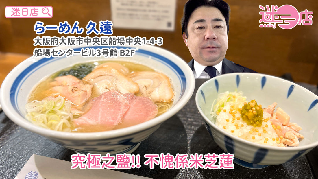 【店主日本美食推介 – 米芝蓮拉麵店🍜】