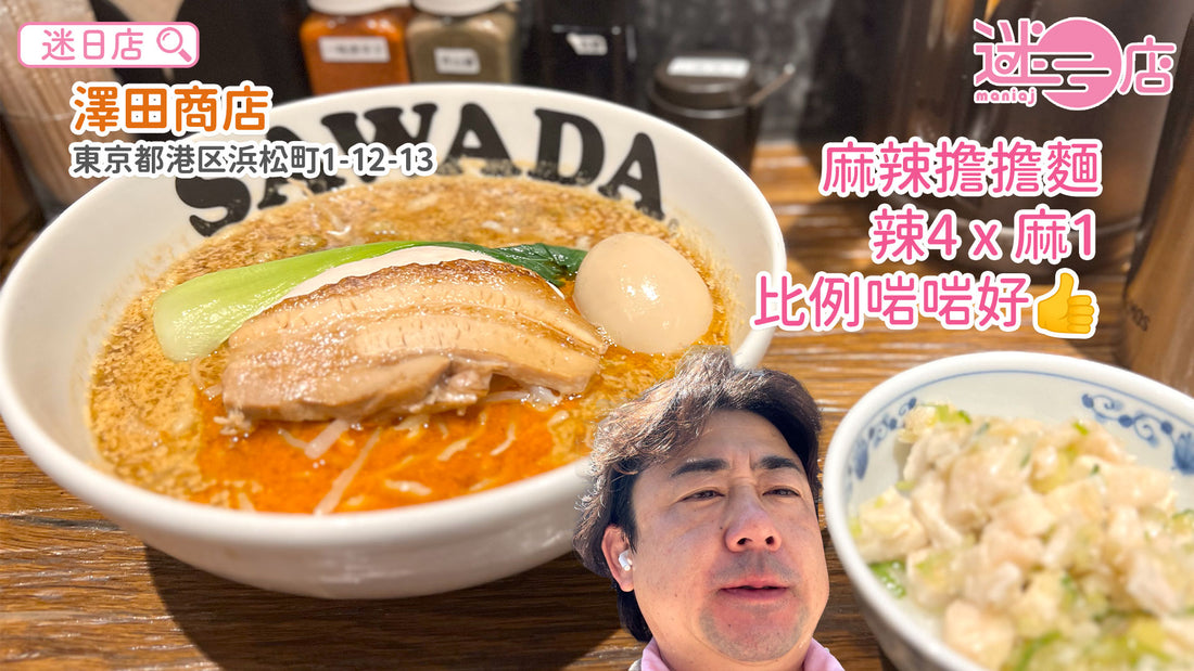 【店主日本美食推介 – 麻辣擔擔麵🌶】