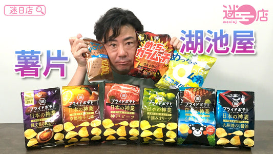 【本週店主推介🙋‍♂️湖池屋薯片系列🥔】