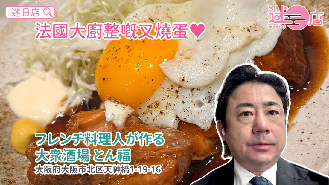 【店主日本美食推介 – 法國🇫🇷大廚整嘅叉燒蛋🥚】