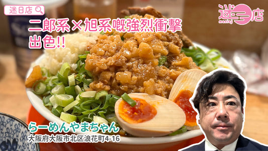 【店主日本美食推介 – 二郎系×旭系拉麵🍜】