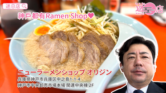 【店主日本美食推介 – 神戶嘅Ramen Shop🍜】