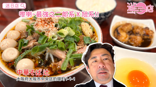 【店主日本美食推介 – 最強之二郎系×旭系💪】