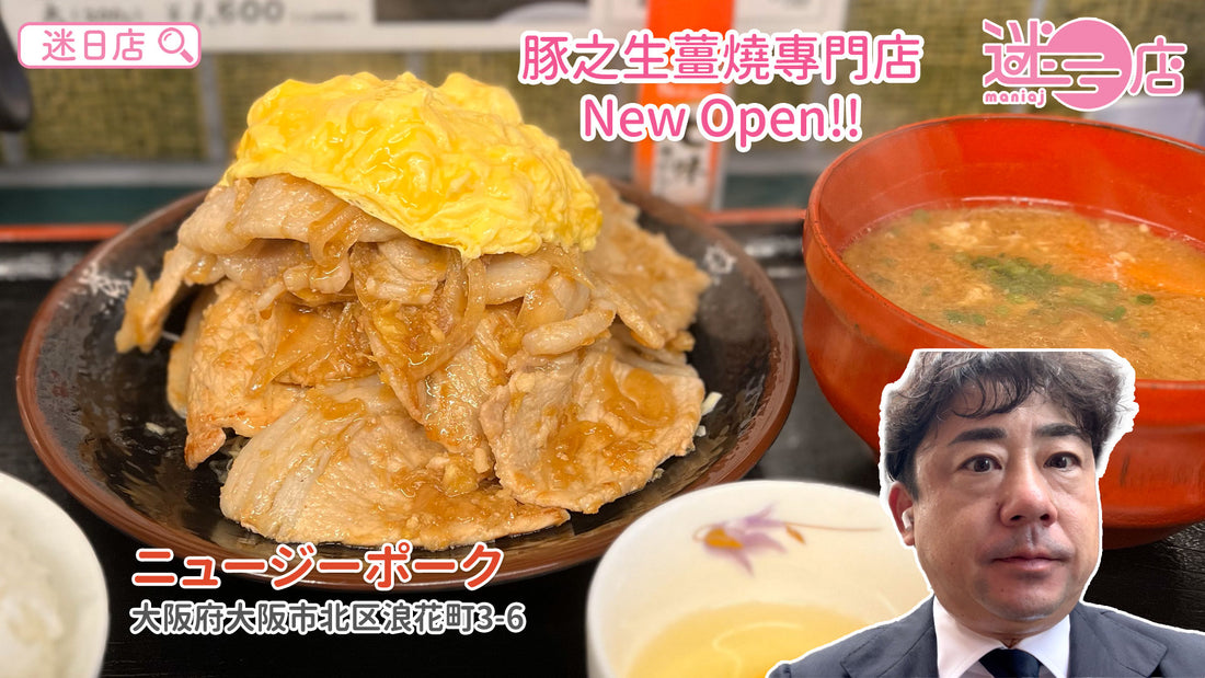 【店主日本美食推介 – 豚肉生薑燒專門店🐷】