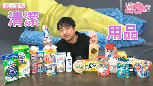 【本週店主推介🙋‍♂️大掃除清潔用品系列🧹️】