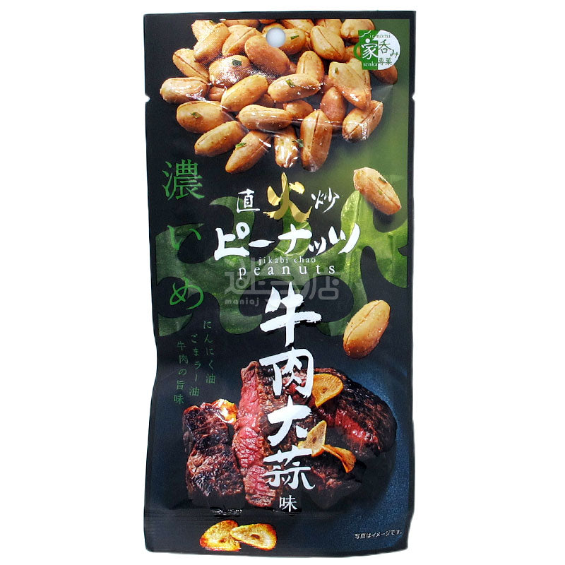 直火炒花生 香濃牛肉大蒜味